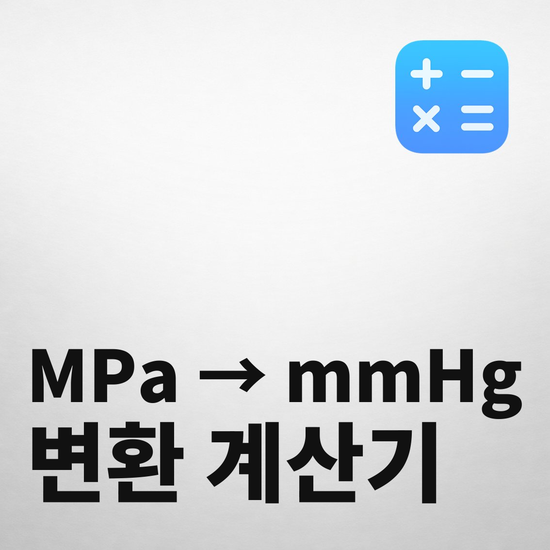 메가파스칼(MPa) → 수은주밀리미터(mmHg) 변환 계산기 - 계산기닷컴