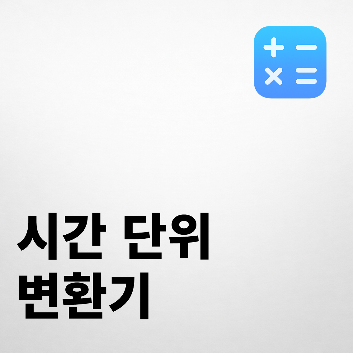 시간 단위 변환기 - 계산기닷컴