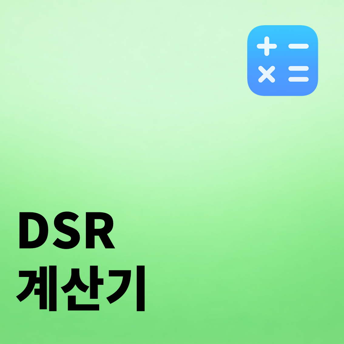 DSR 계산기