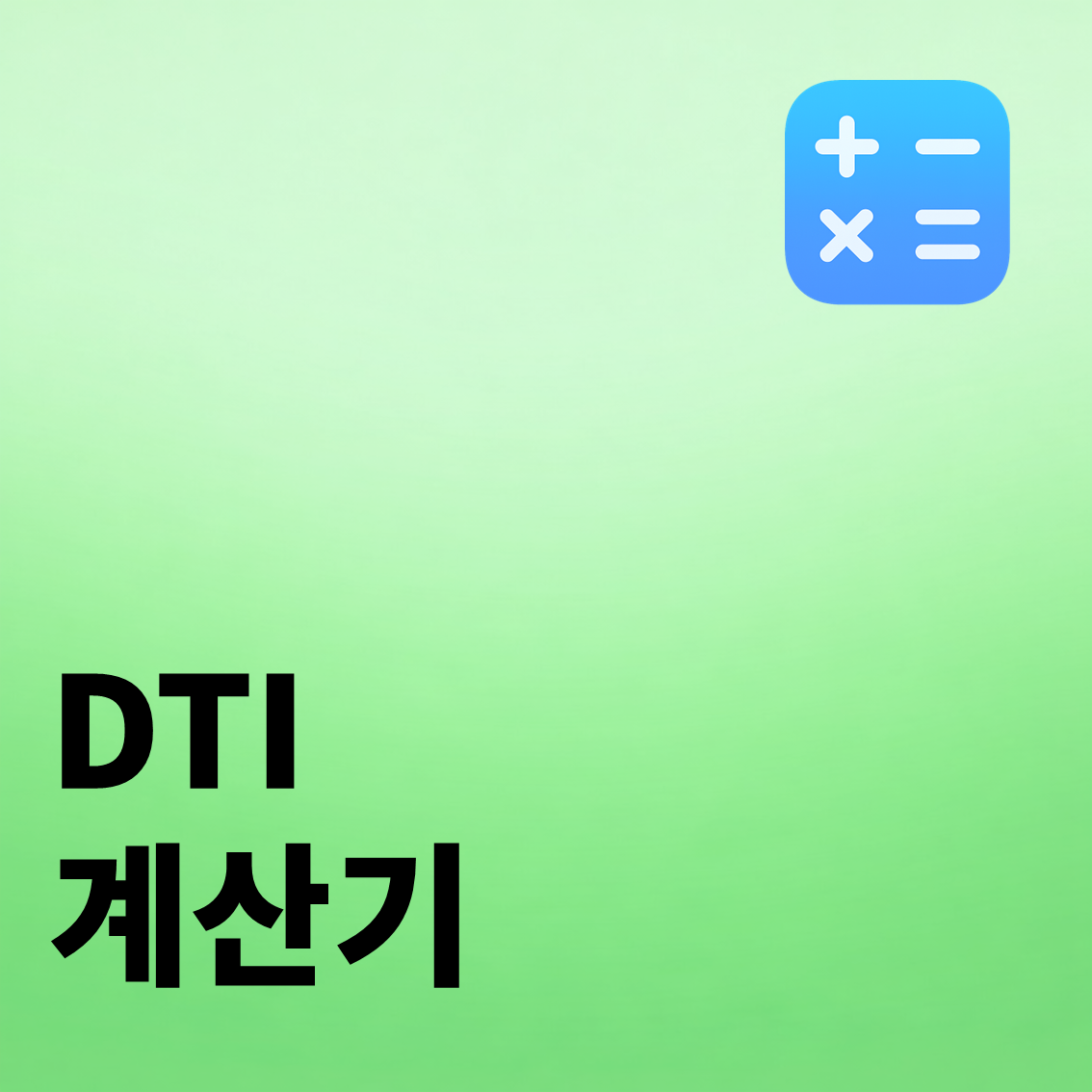 DTI 계산기