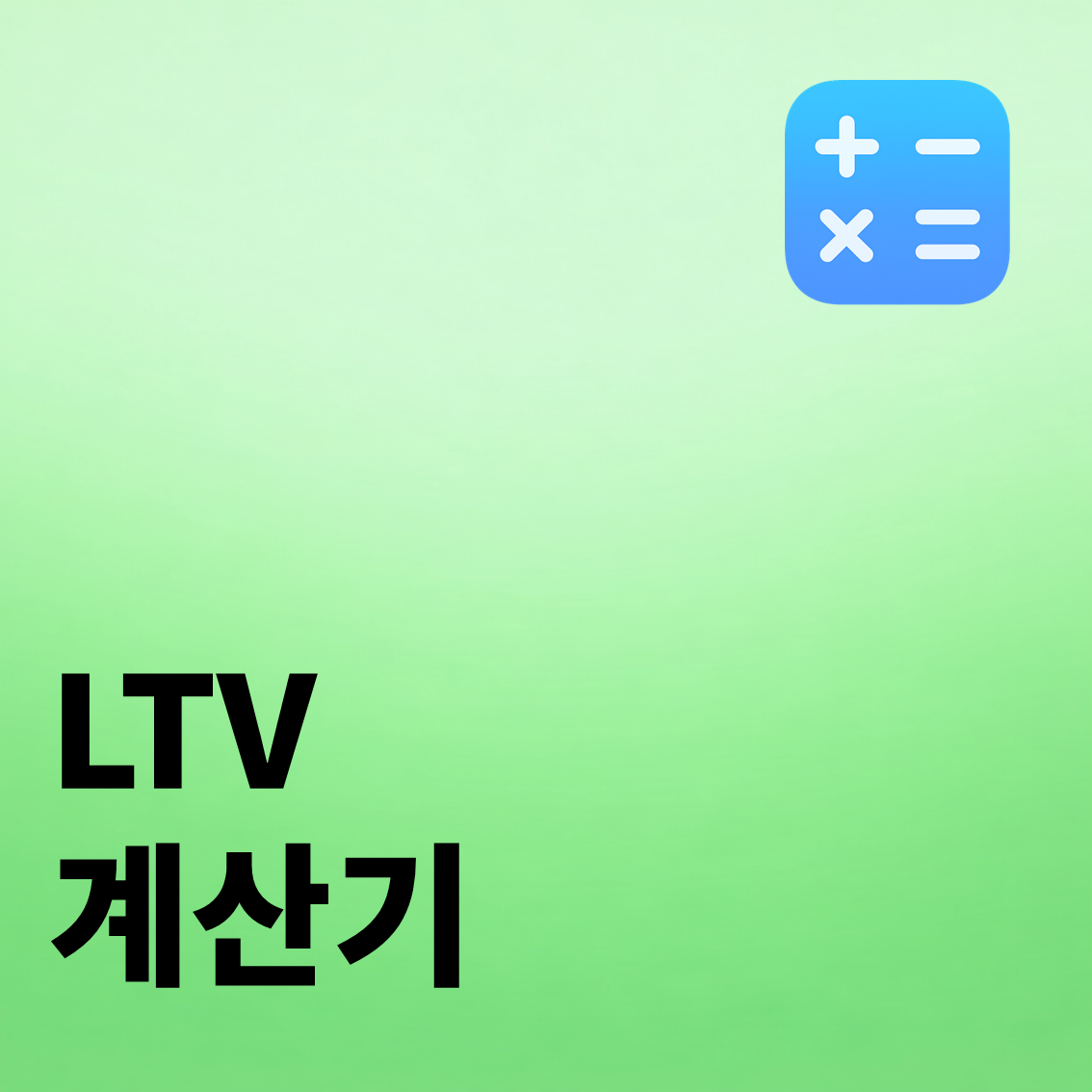LTV 계산기