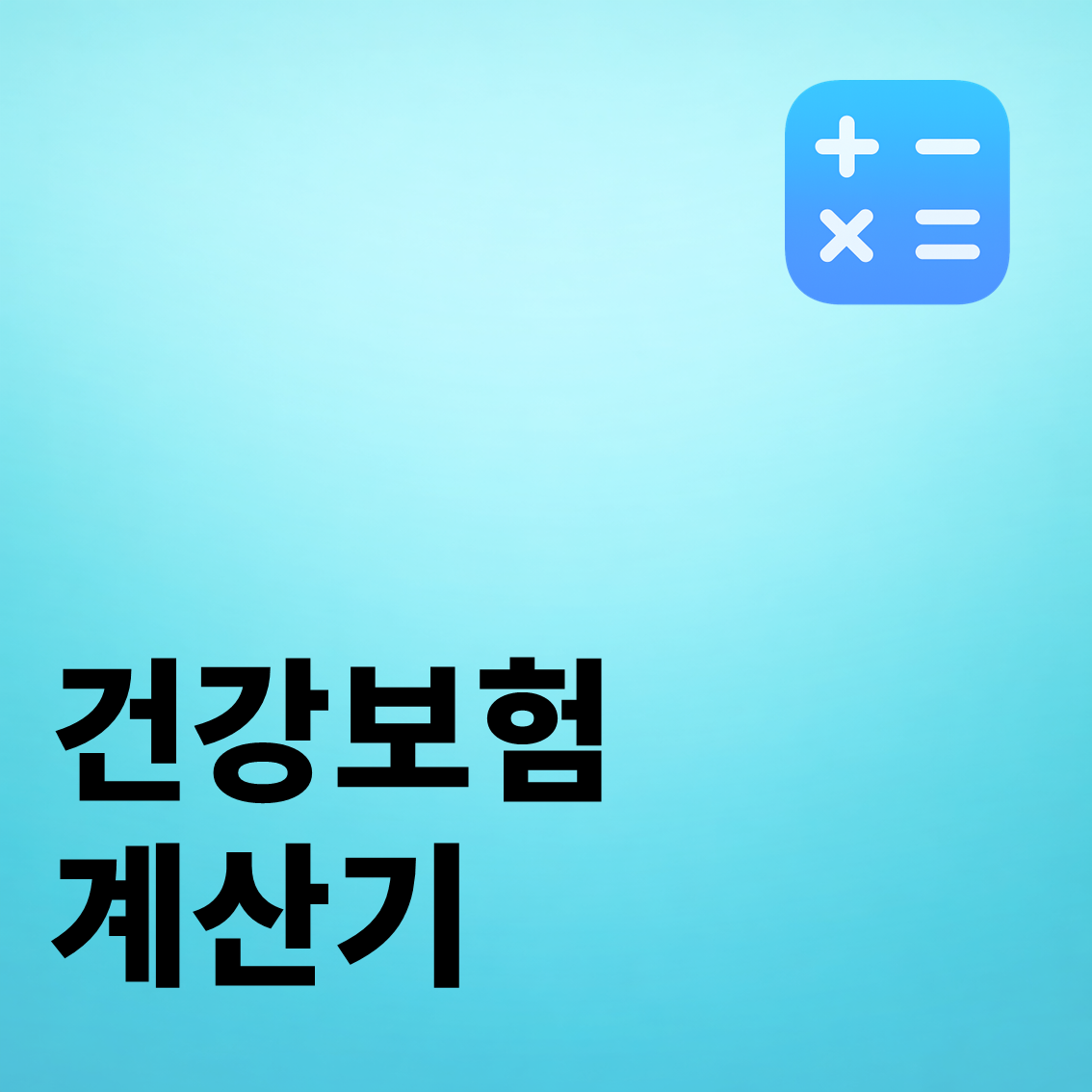 건강보험 계산기