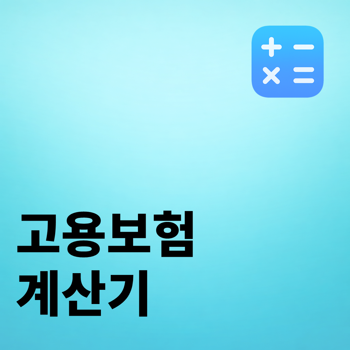고용보험 계산기