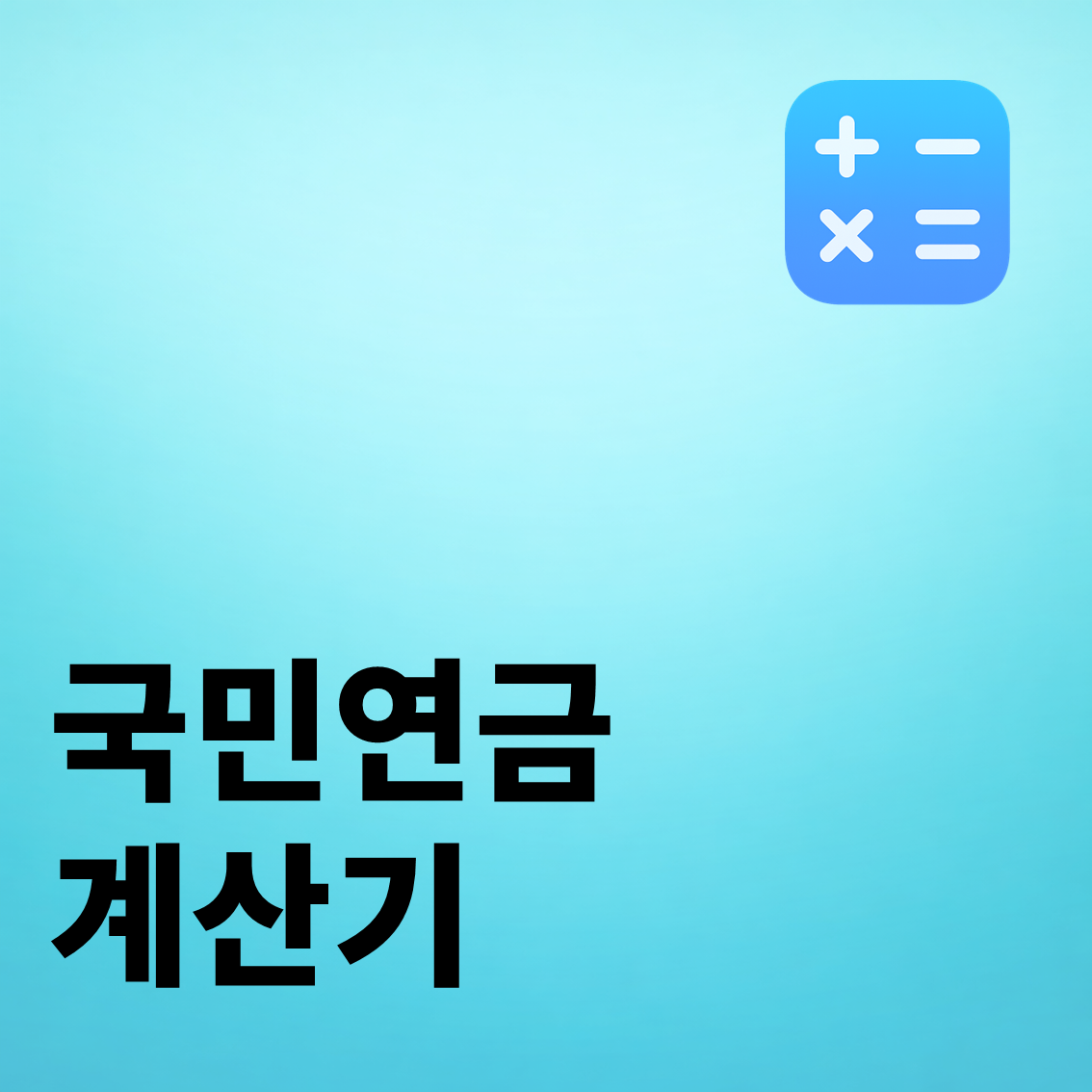 국민연금 계산기