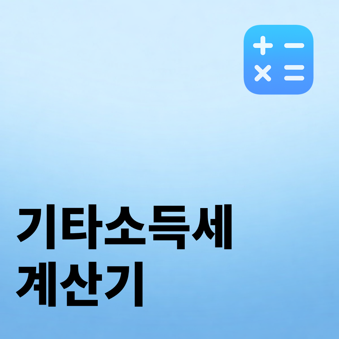 기타소득세 계산기