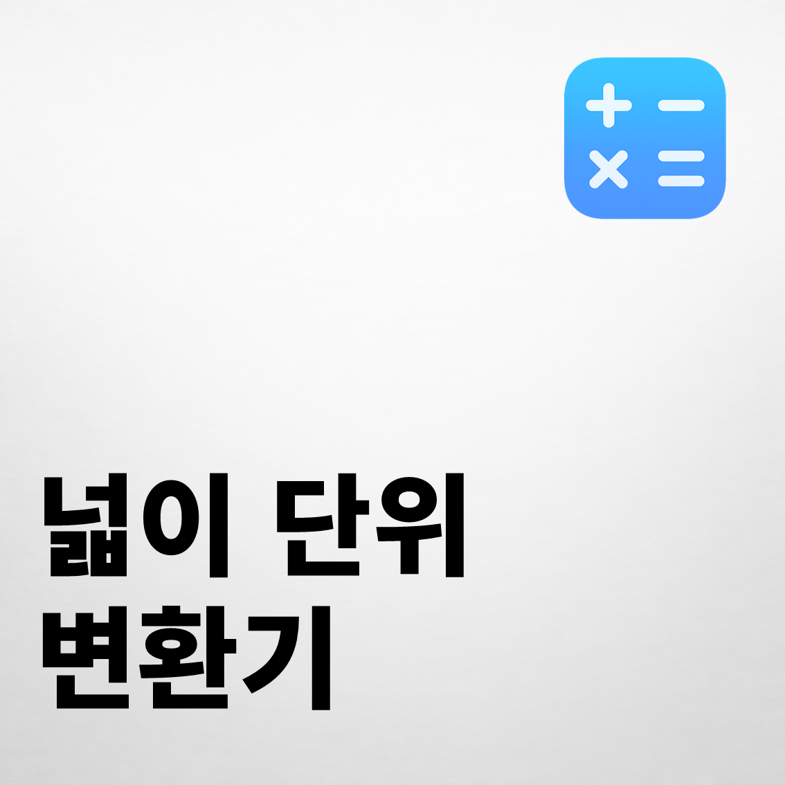넓이 단위 변환기