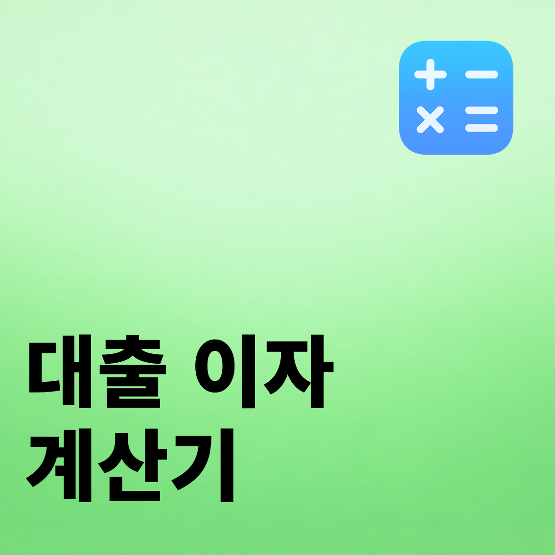 대출 이자 계산기