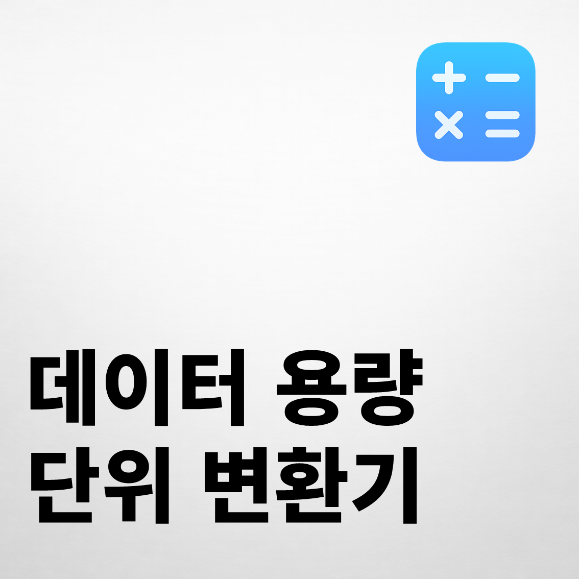 데이터 용량 단위 변환기