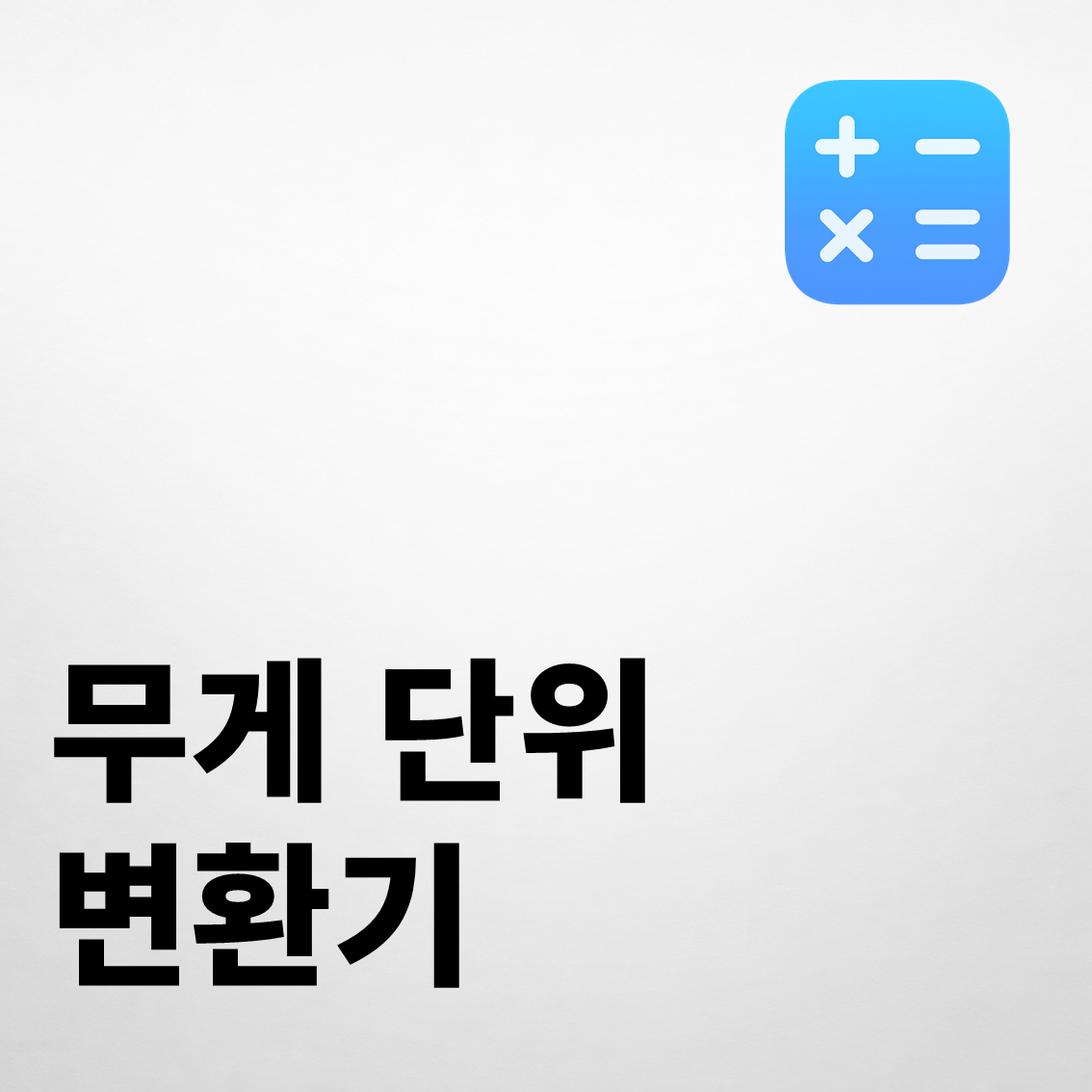 무게 단위 변환기
