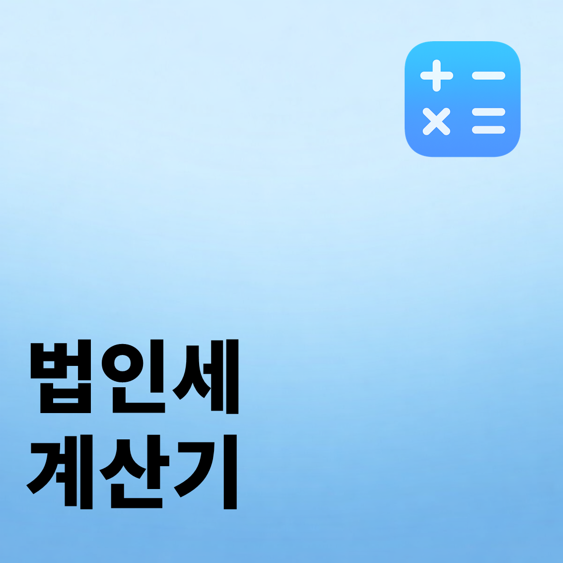 법인세 계산기