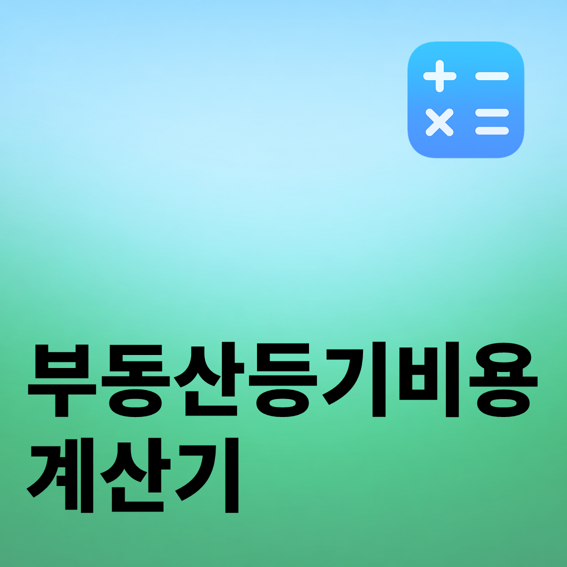 부동산 등기비용 계산기