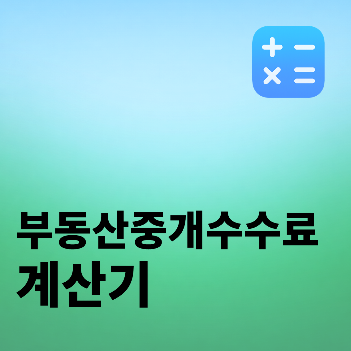 부동산 중개수수료 계산기