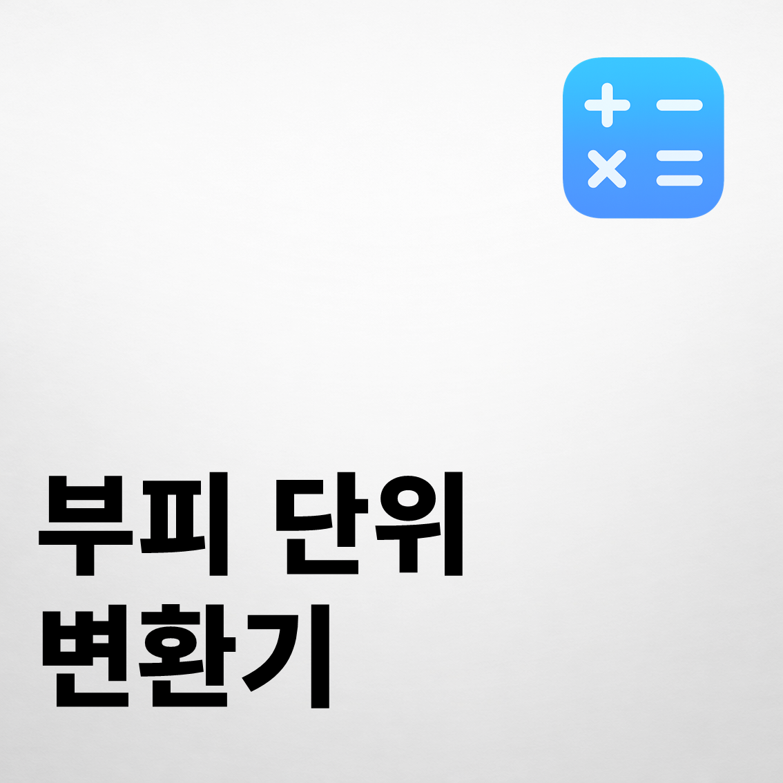 부피 단위 계산기