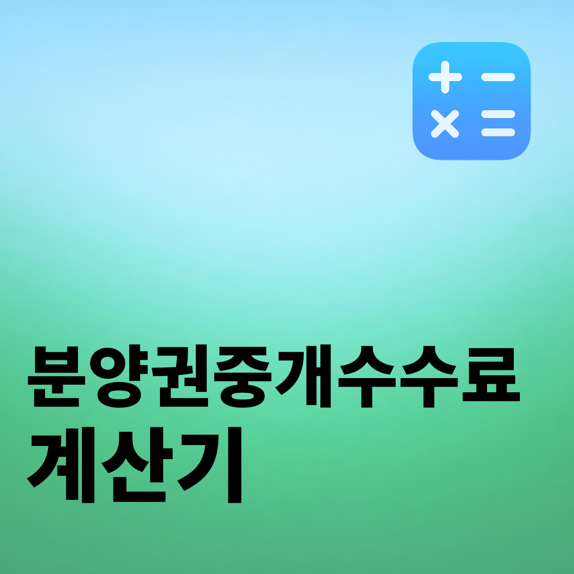 분양권 중개수수료 계산기
