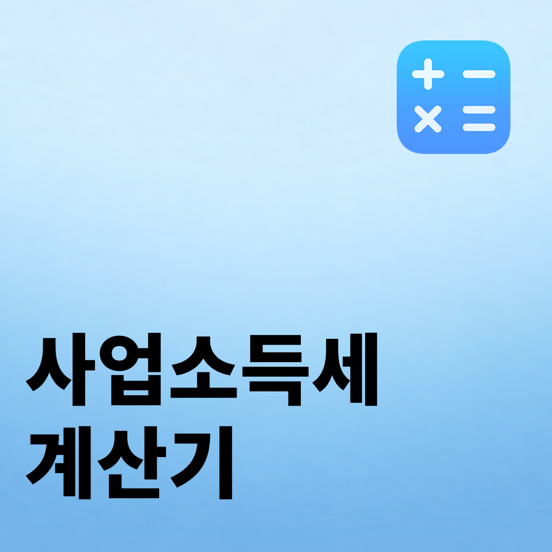 사업소득세 계산기