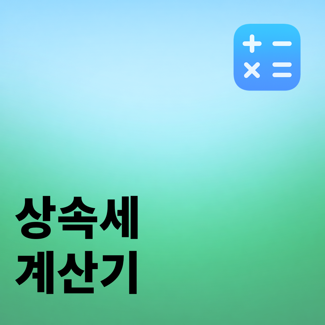 상속세 계산기