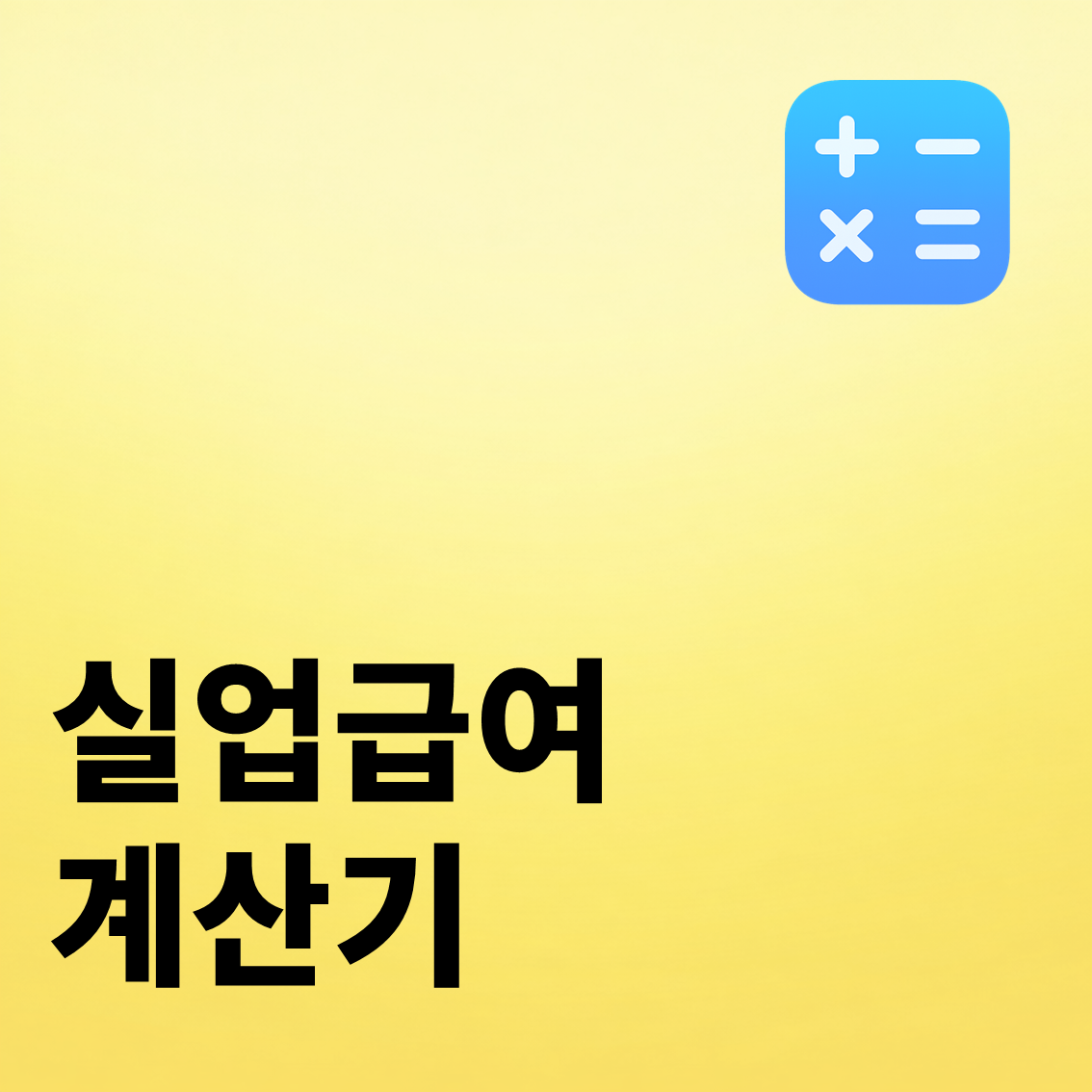 실업급여 계산기