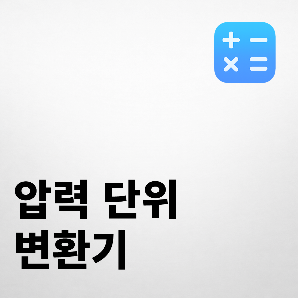 압력 단위 변환기
