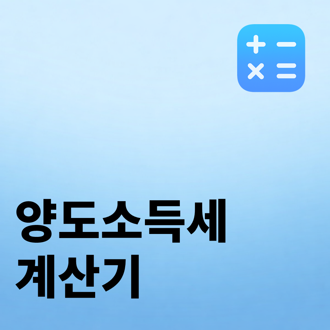 양도소득세 계산기
