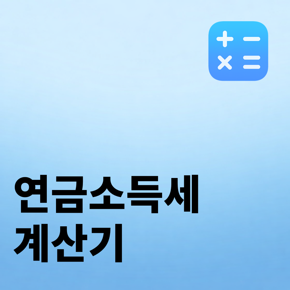 연금소득세 계산기