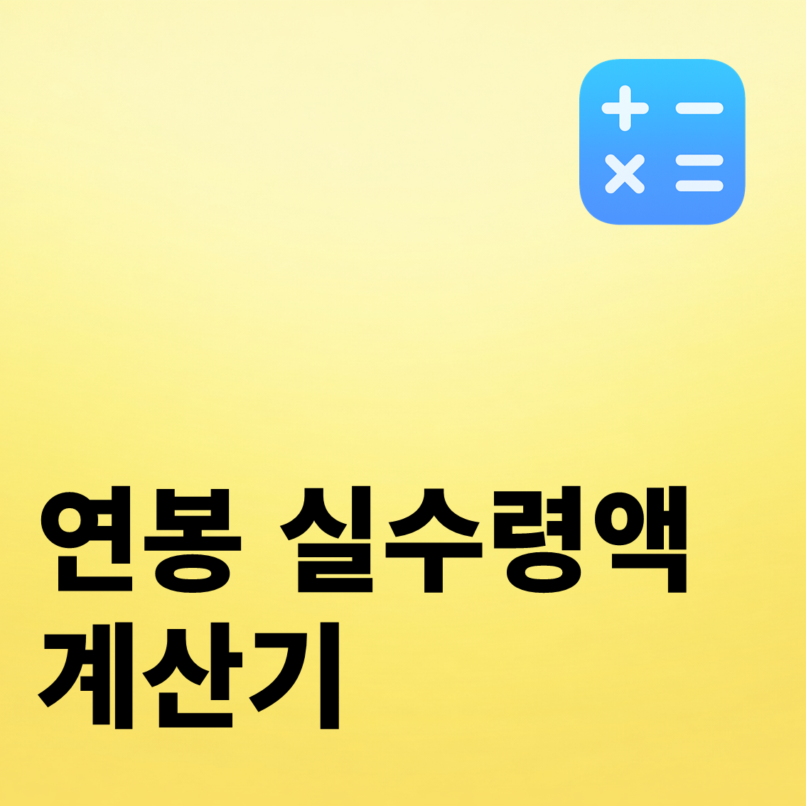 연봉 실수령액 계산기