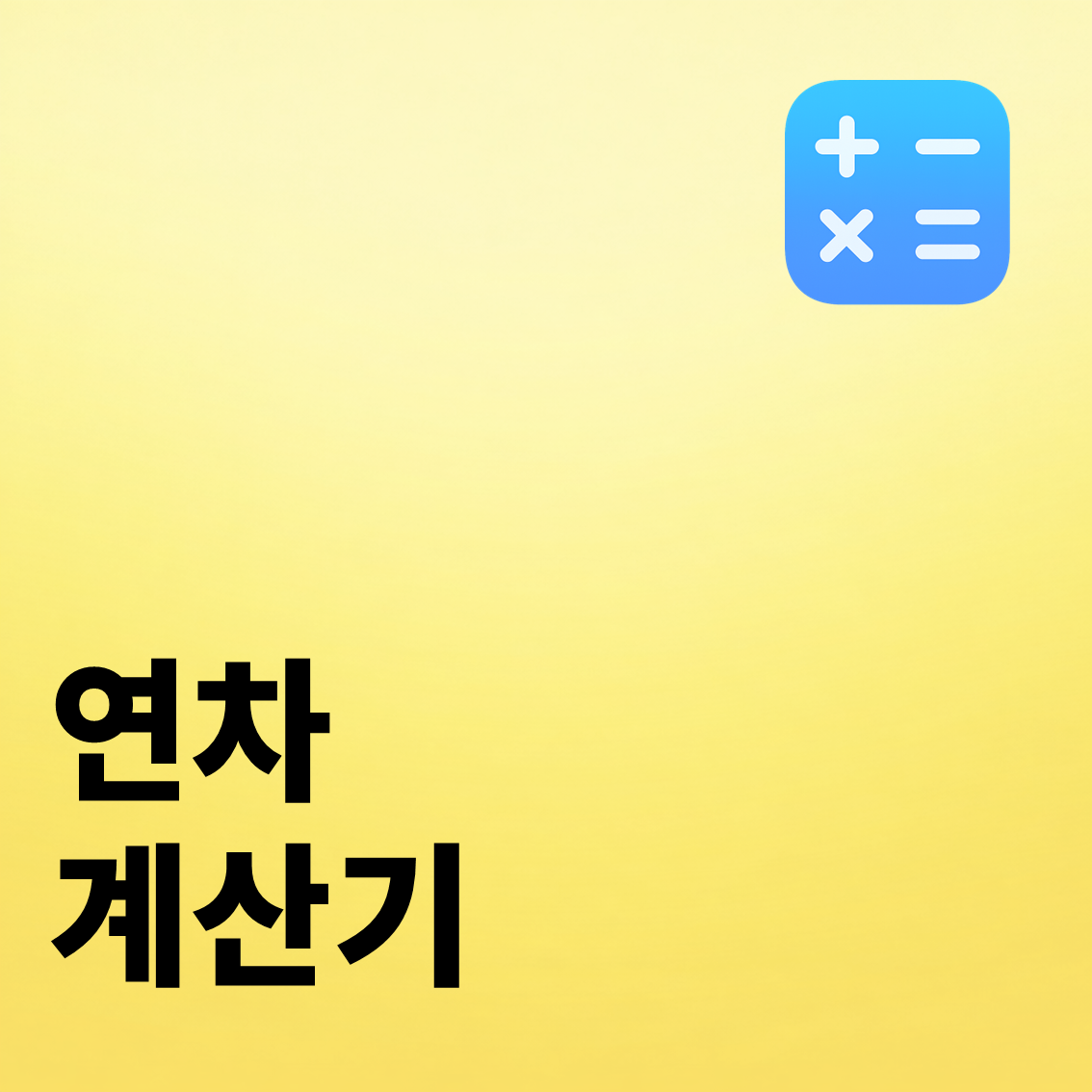 연차 계산기