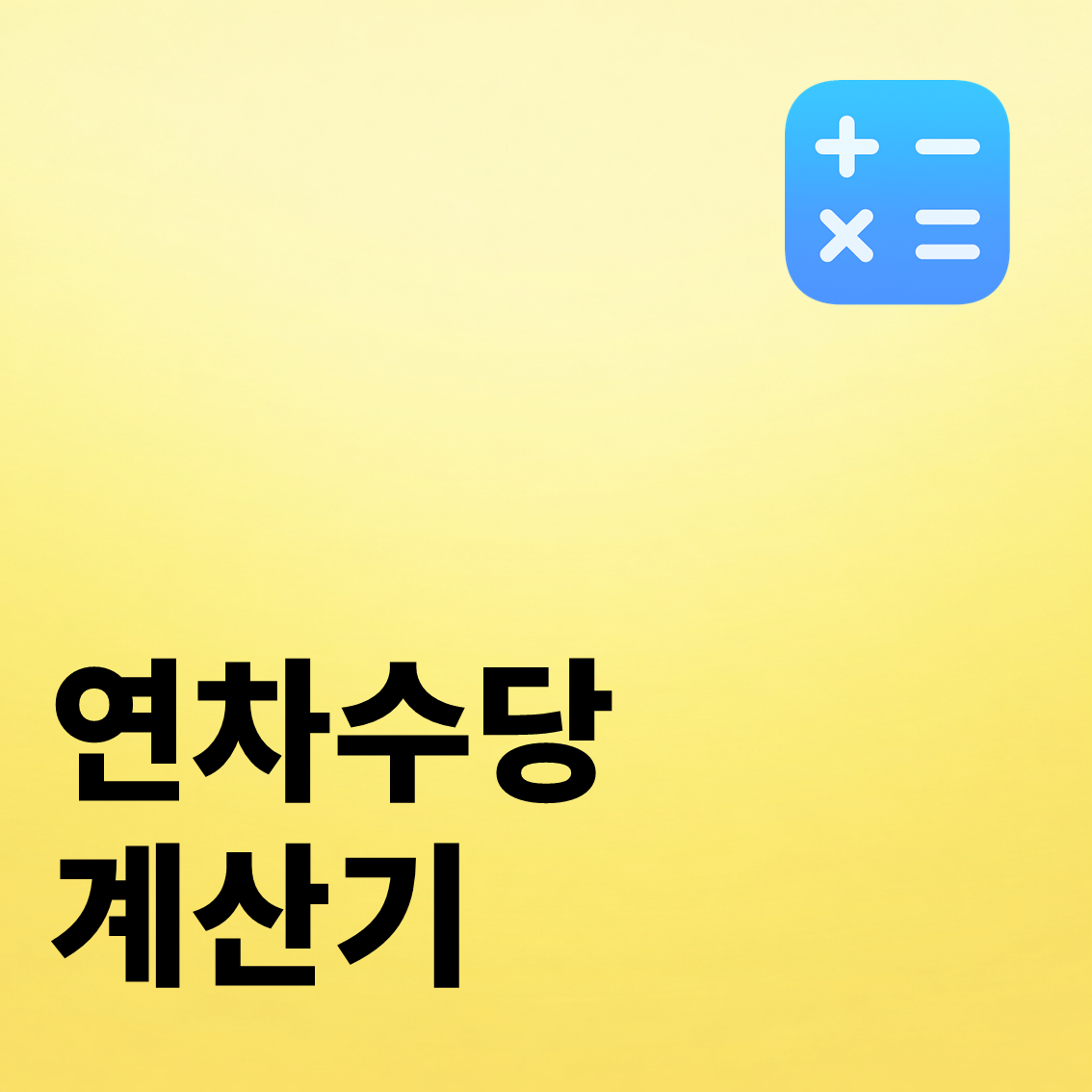 연차수당 계산기