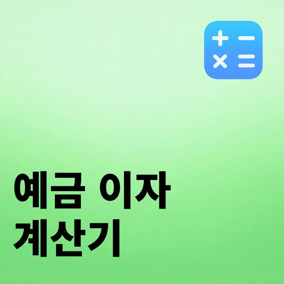 예금 이자 계산기