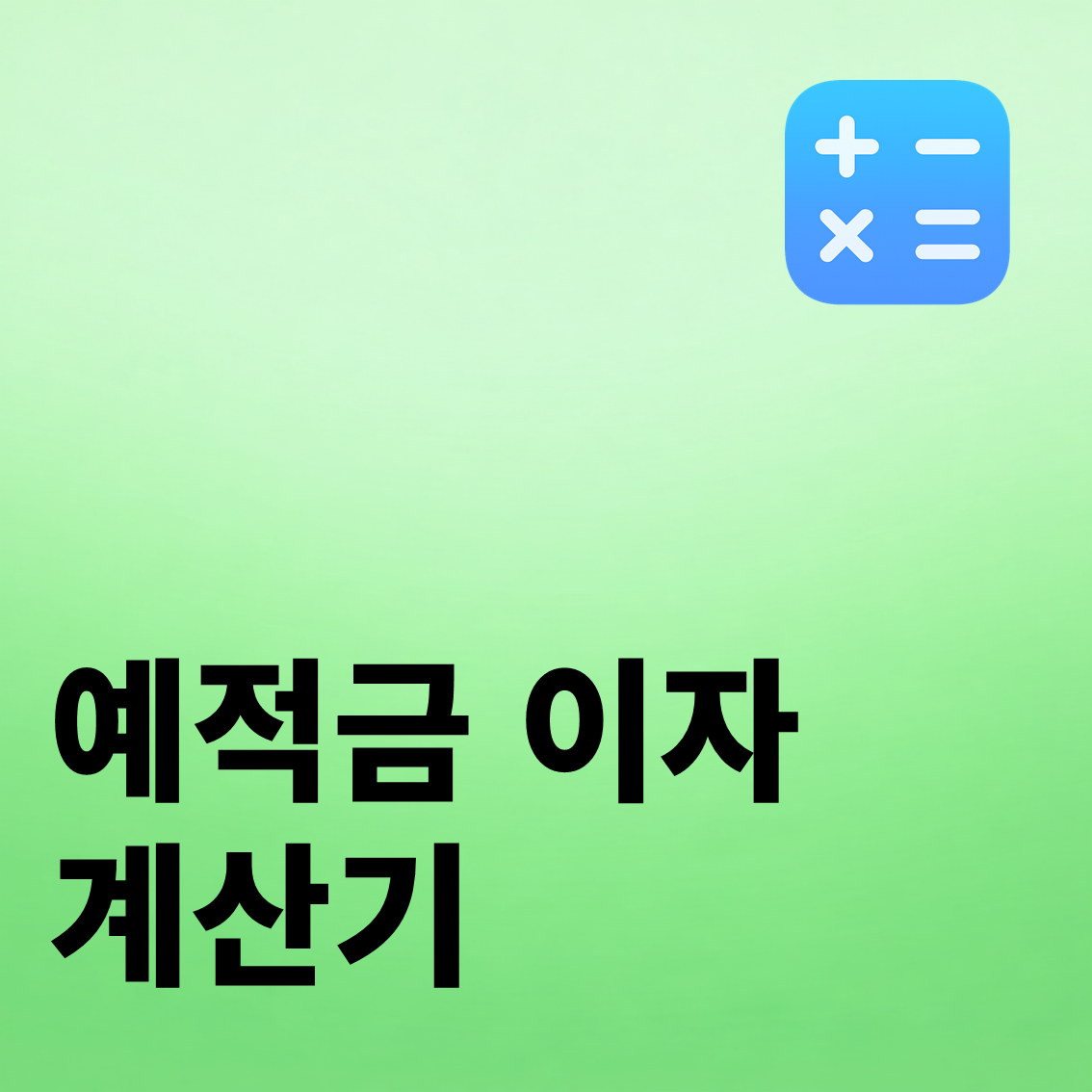 예적금 이자 계산기
