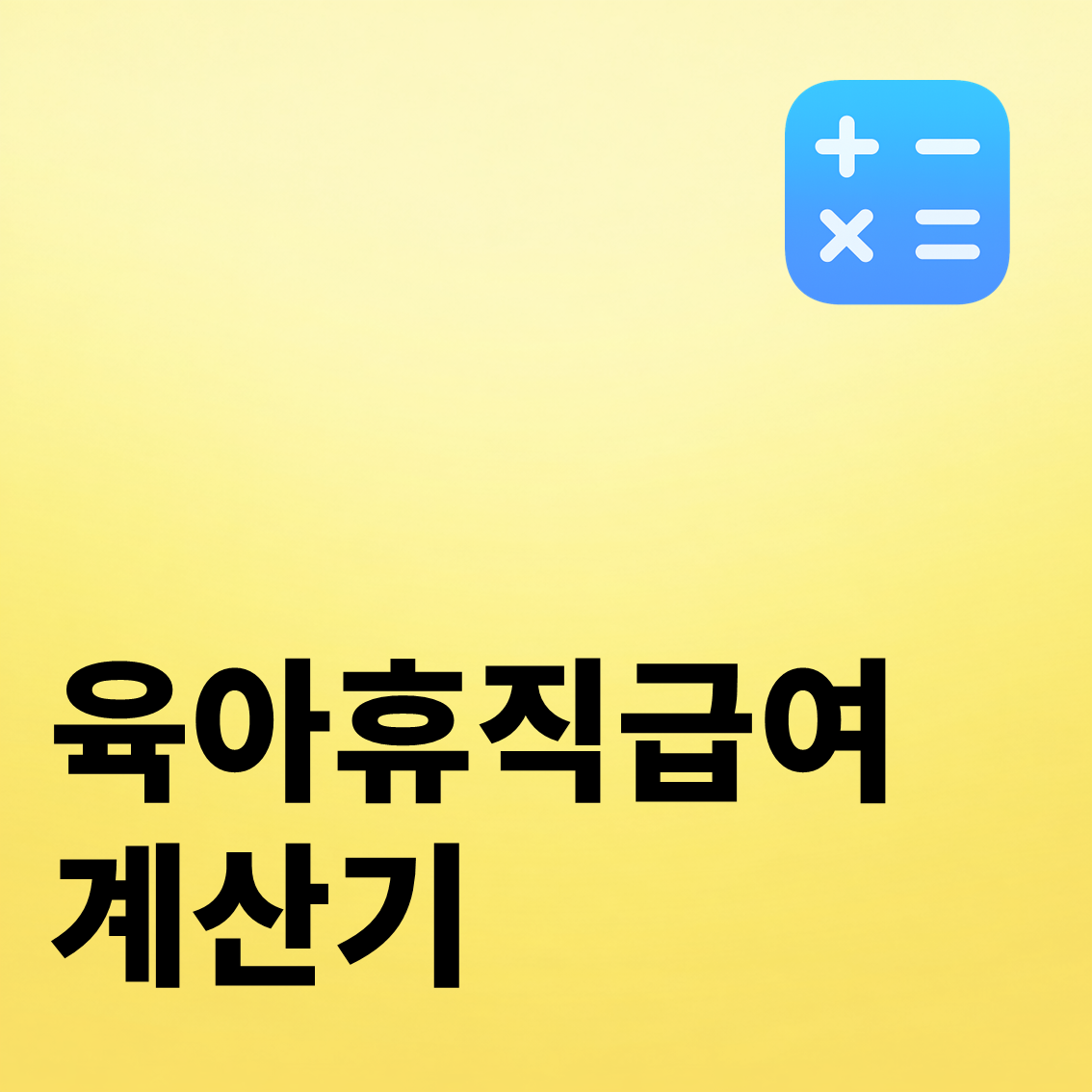 육아휴직급여 계산기
