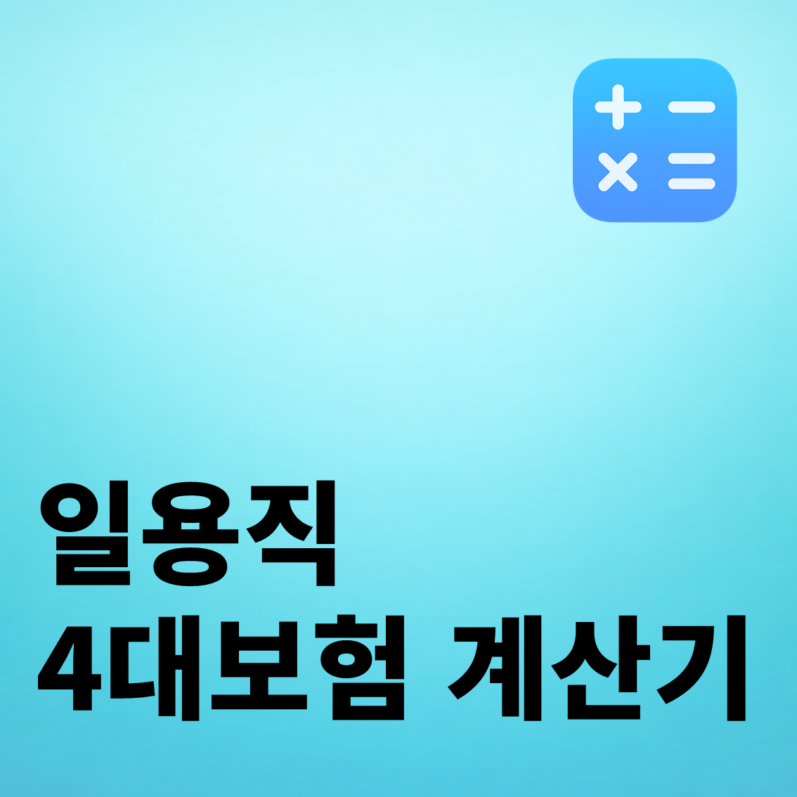 일용직 4대보험 계산기