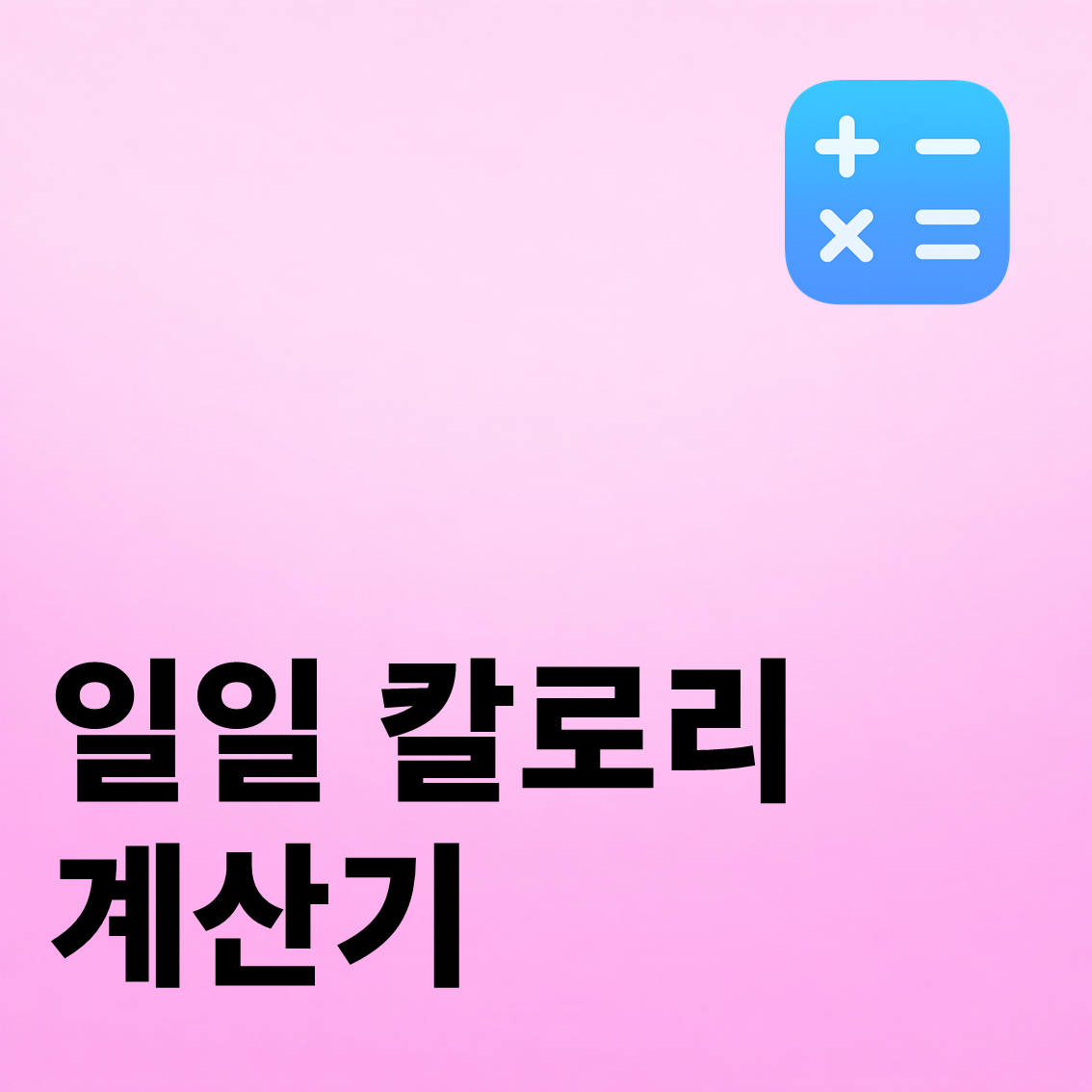 일일 칼로리 계산기