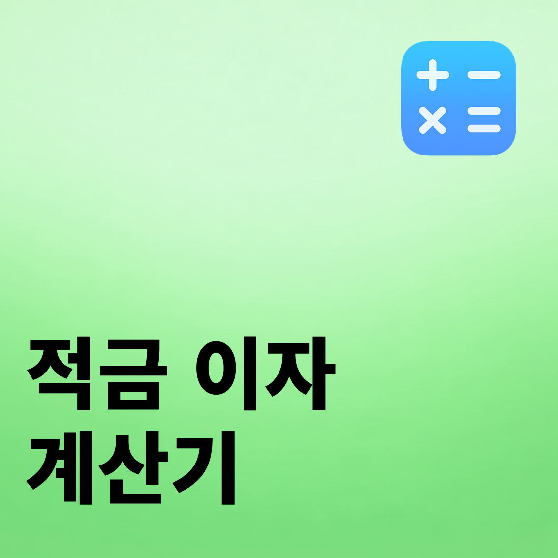 적금 이자 계산기