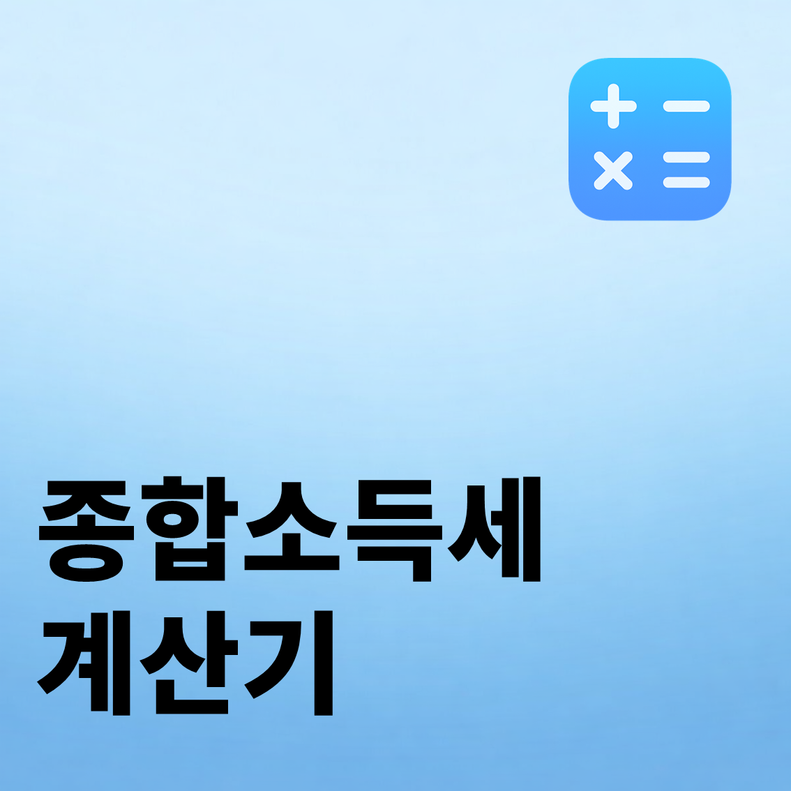 종합소득세 계산기