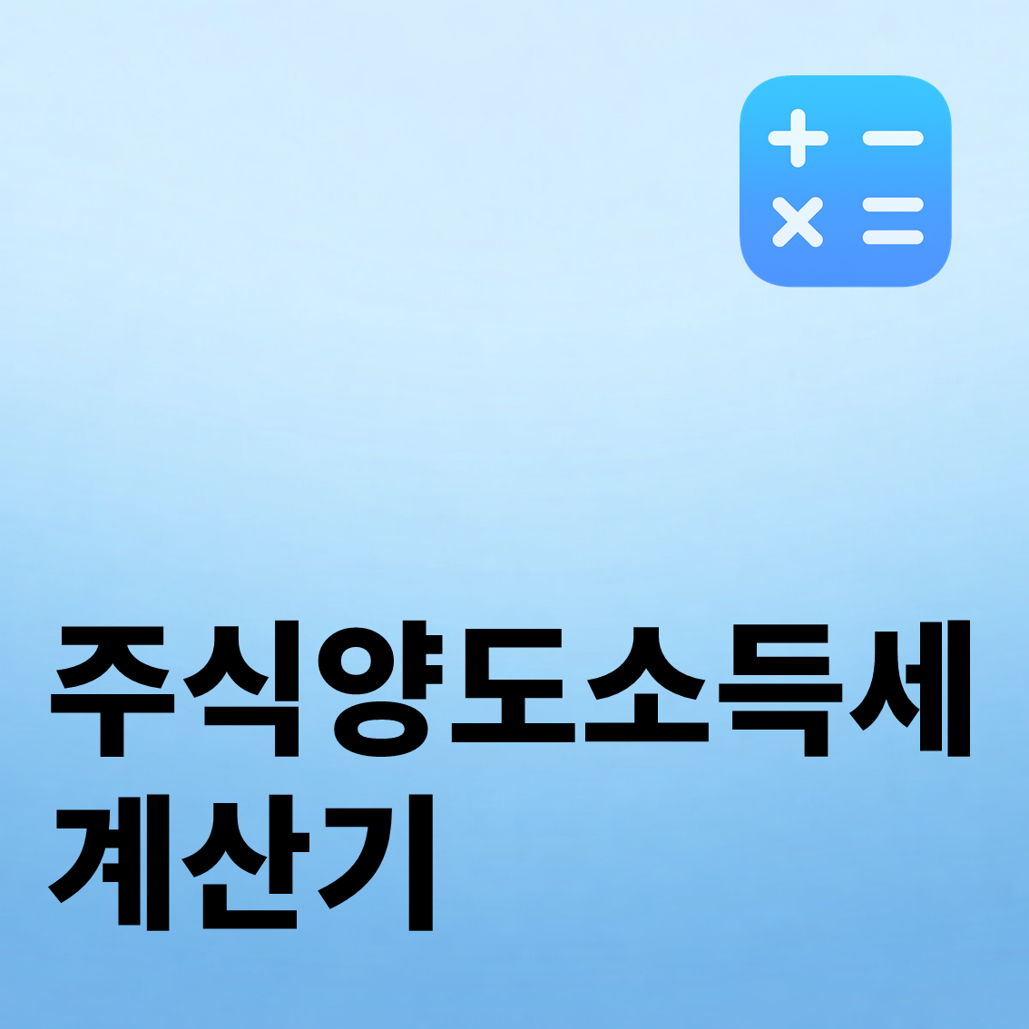주식 양도소득세 계산기
