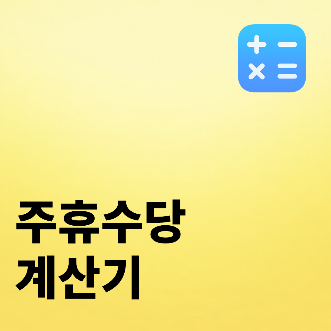 주휴수당 계산기