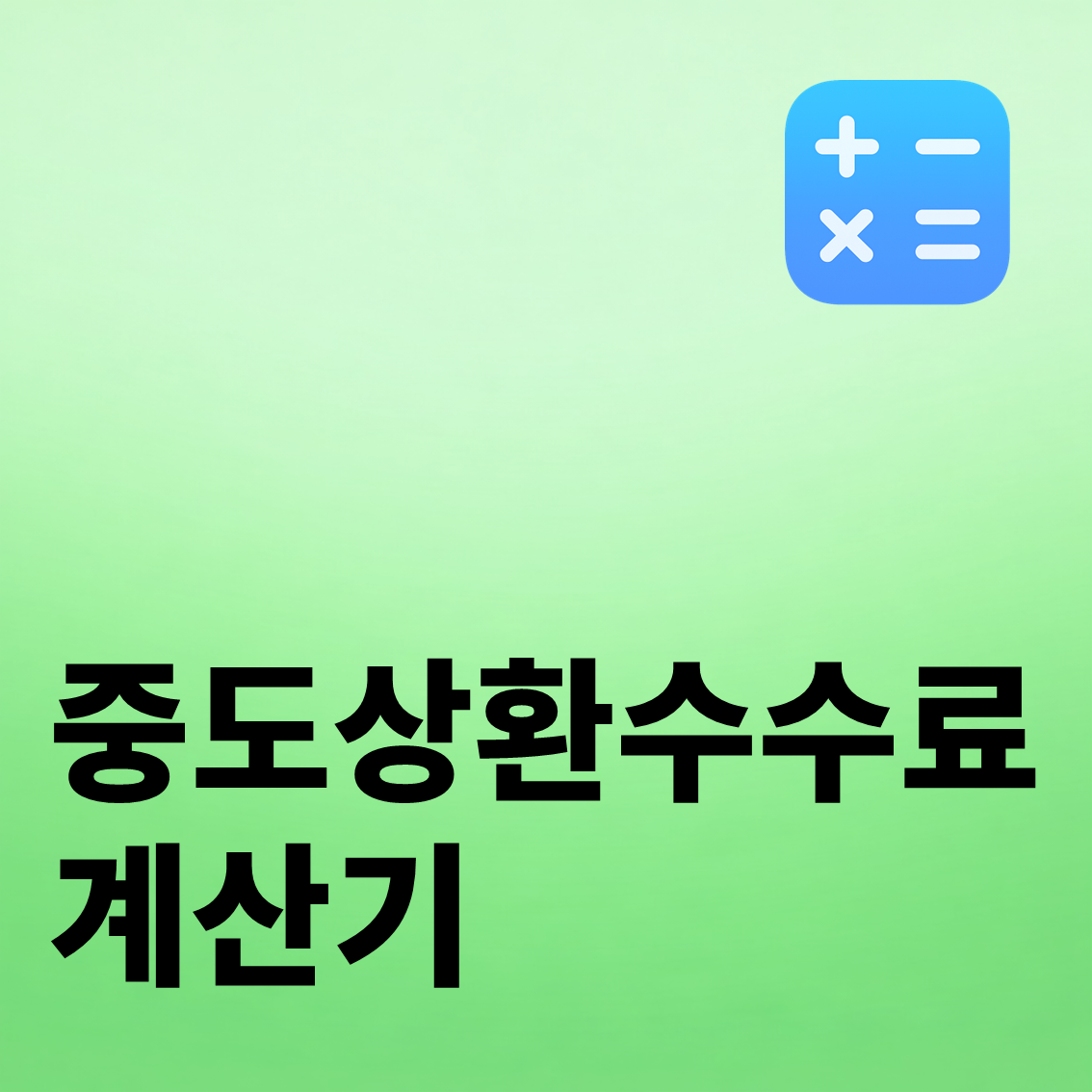 중도상환수수료 계산기