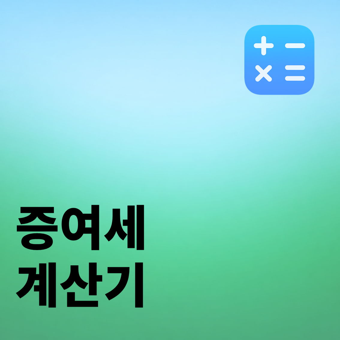 증여세 계산기
