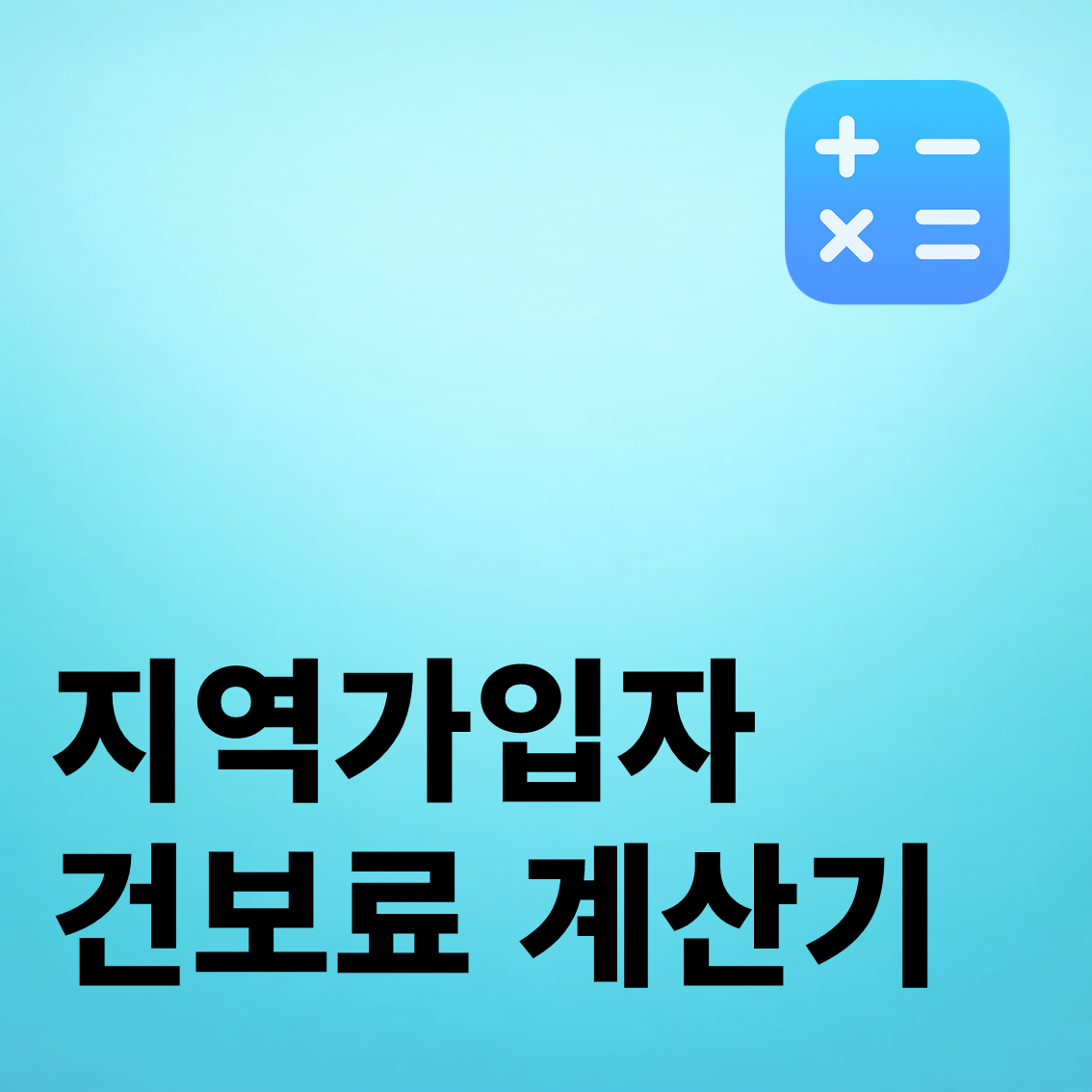 지역가입자 건강보험료 계산기