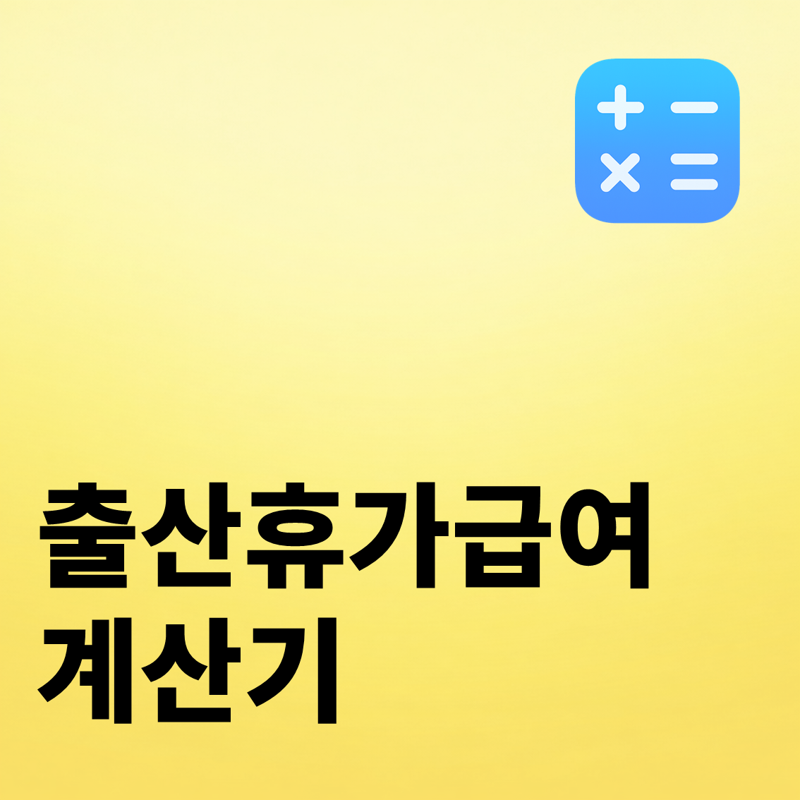 출산휴가급여 계산기