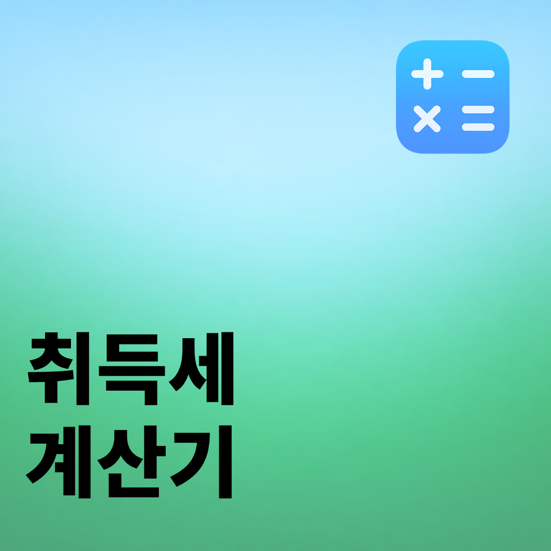 취득세 계산기