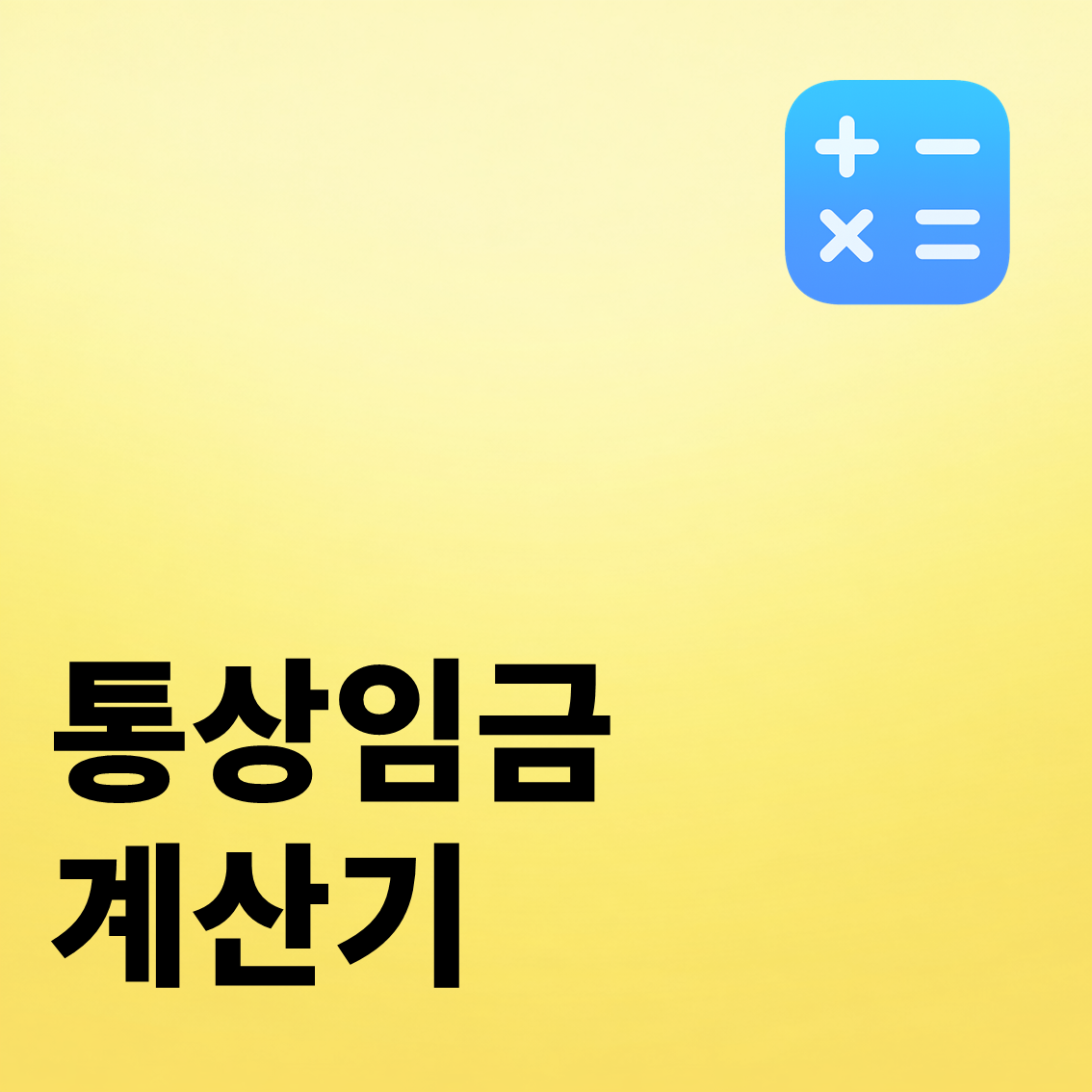 통상임금 계산기