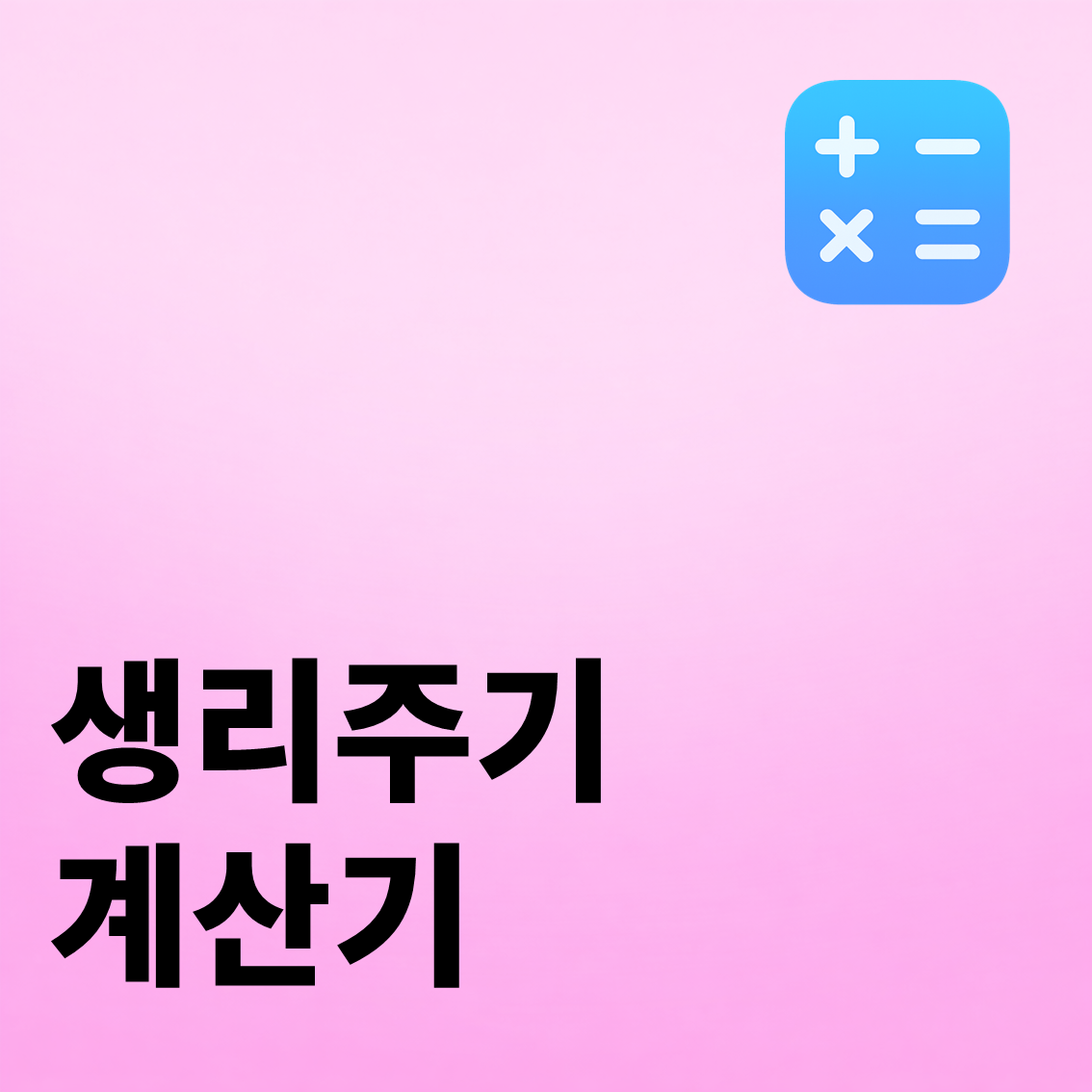 생리주기 계산기 - 계산기닷컴