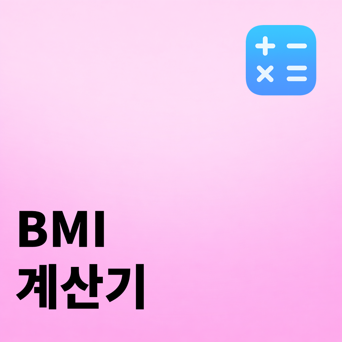 BMI(체질량지수) 계산기