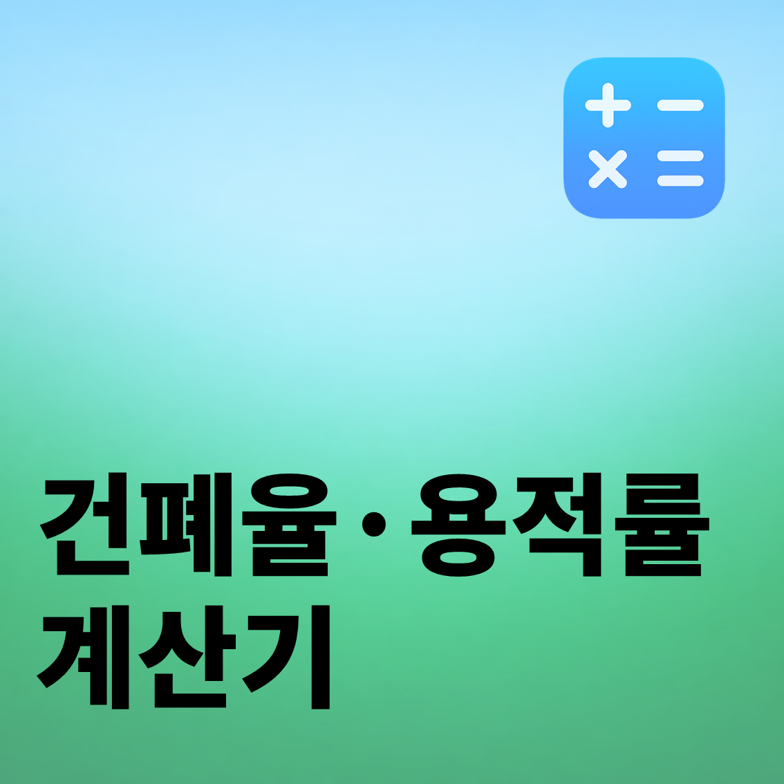 건폐율·용적률 계산기