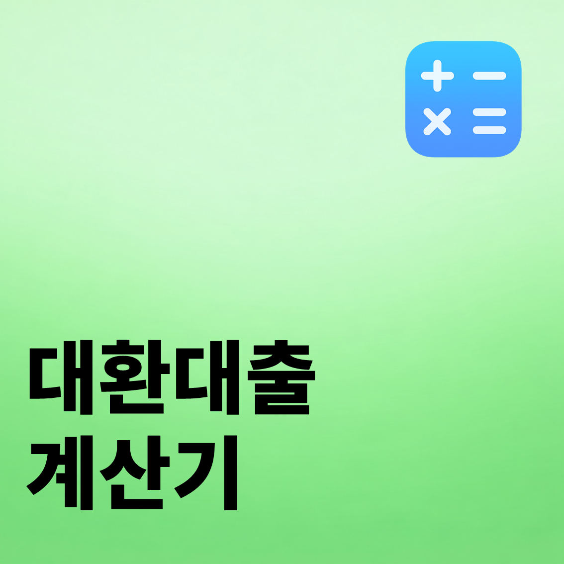 대환대출 계산기