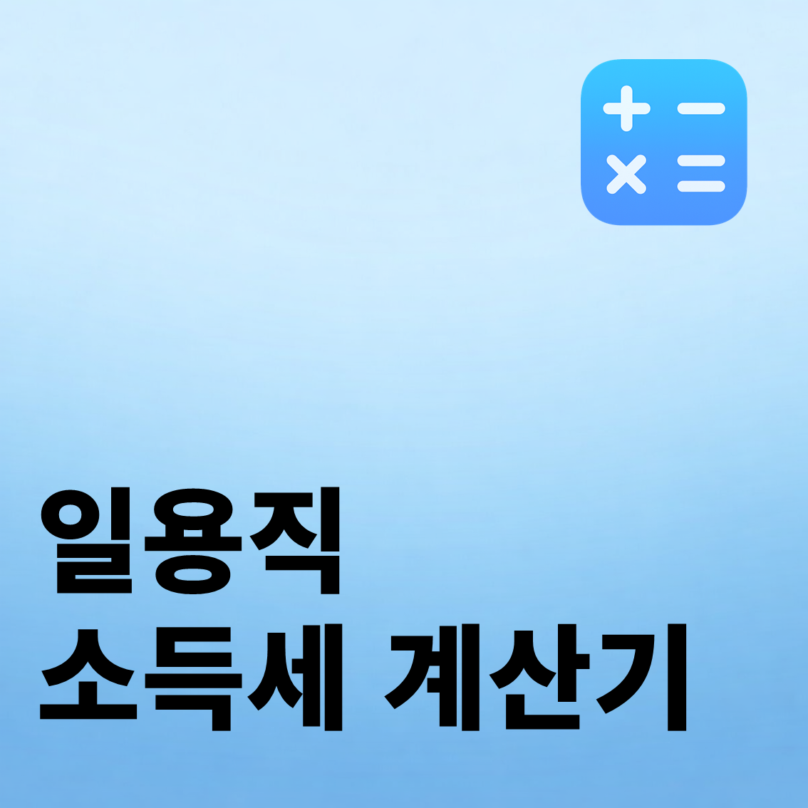일용직 소득세 계산기