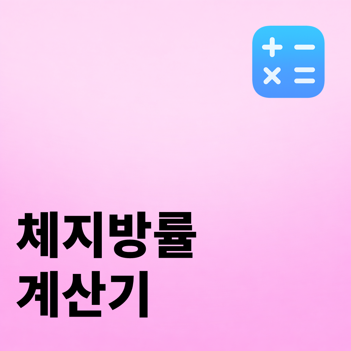 체지방률 계산기
