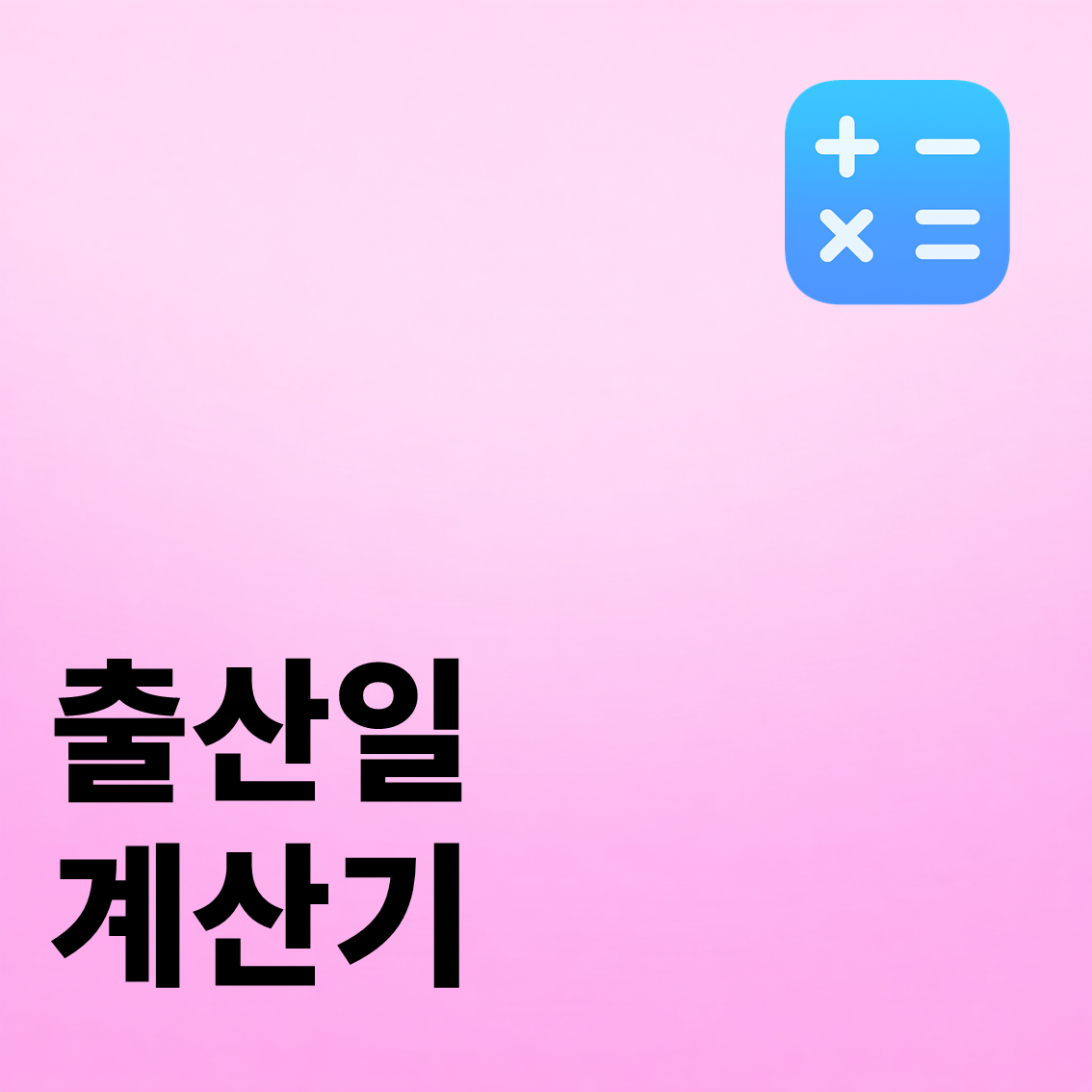 출산일 계산기