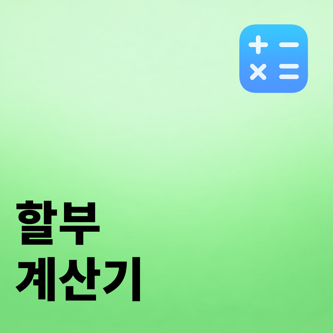 할부 계산기